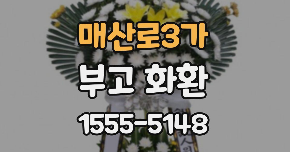 매산로3가 부고 화환