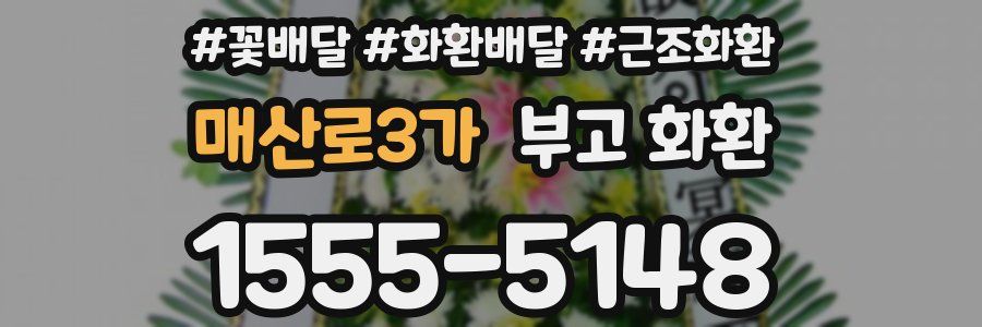 매산로3가 부고 화환