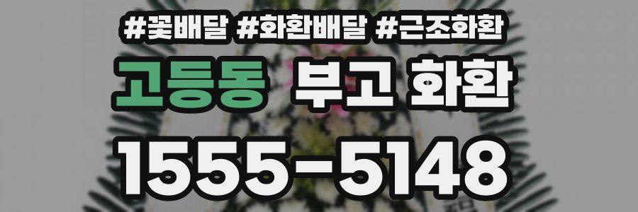 고등동 부고 화환