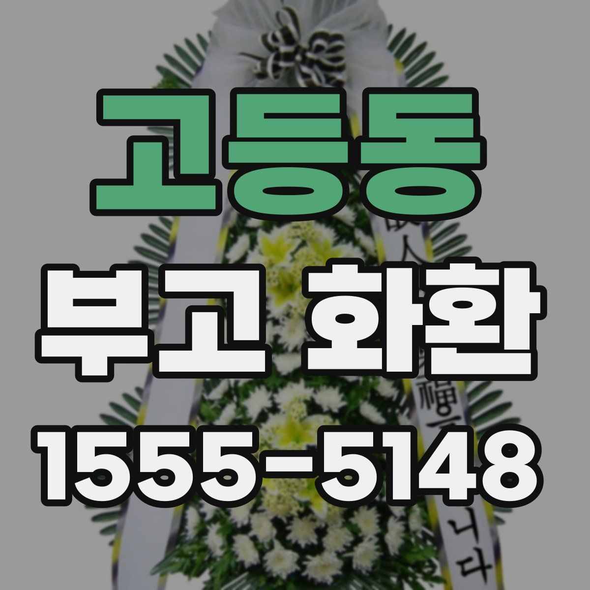 고등동 부고 화환