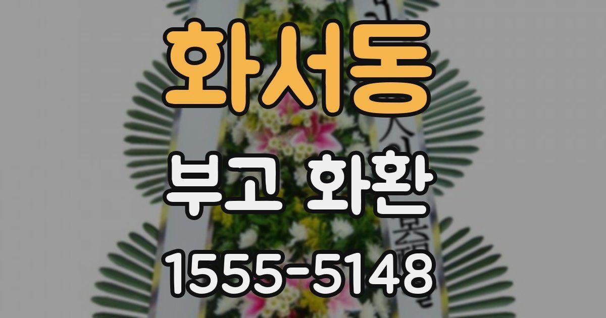 화서동 부고 화환
