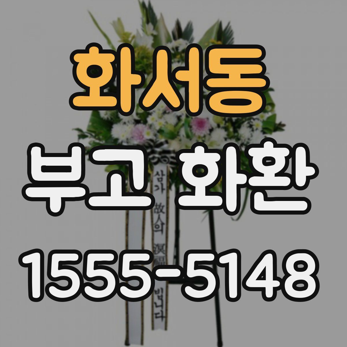 화서동 부고 화환