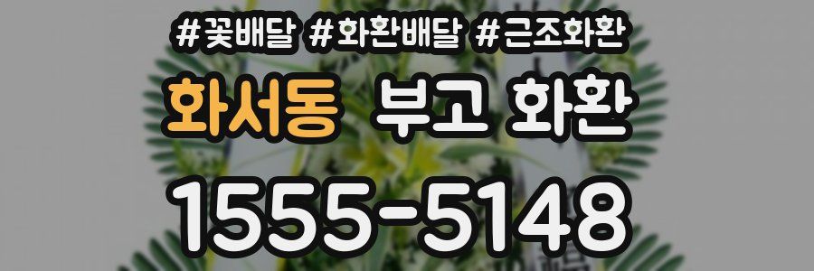 화서동 부고 화환