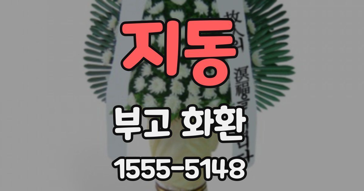 지동 부고 화환