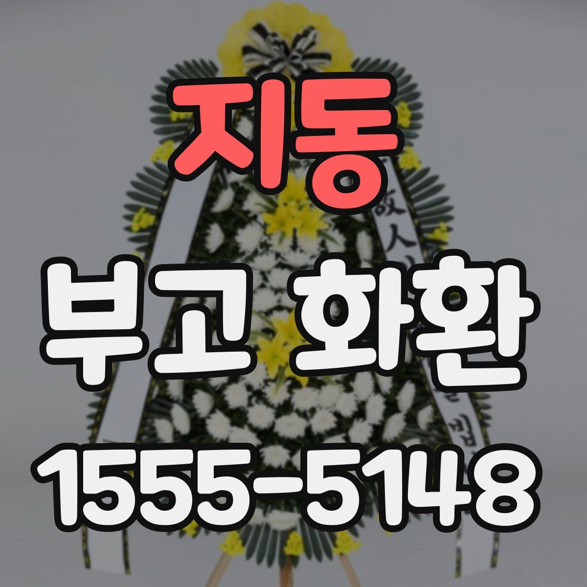 지동 부고 화환