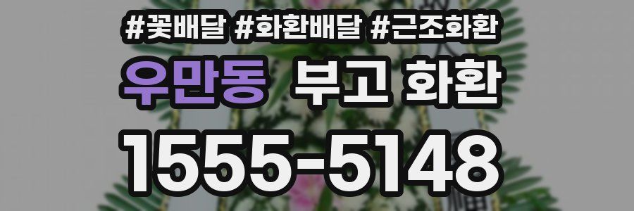 우만동 부고 화환