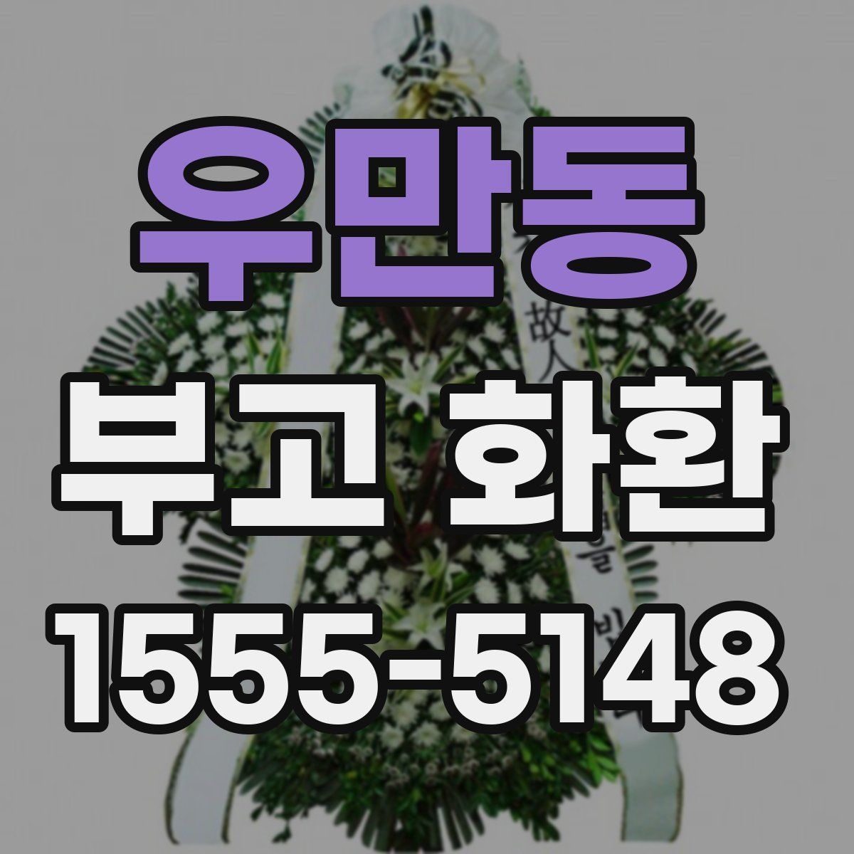 우만동 부고 화환