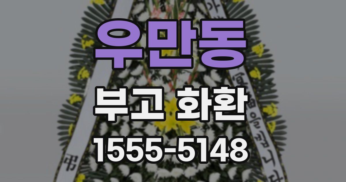 우만동 부고 화환