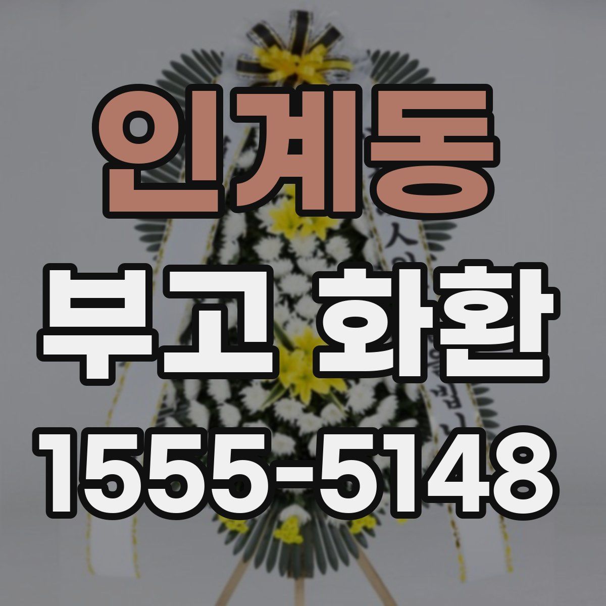 인계동 부고 화환
