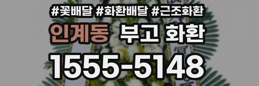 인계동 부고 화환