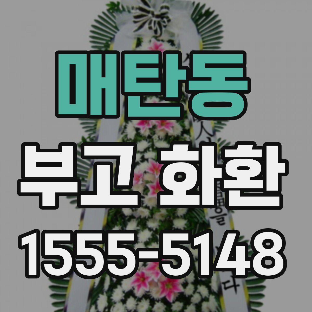 매탄동 부고 화환
