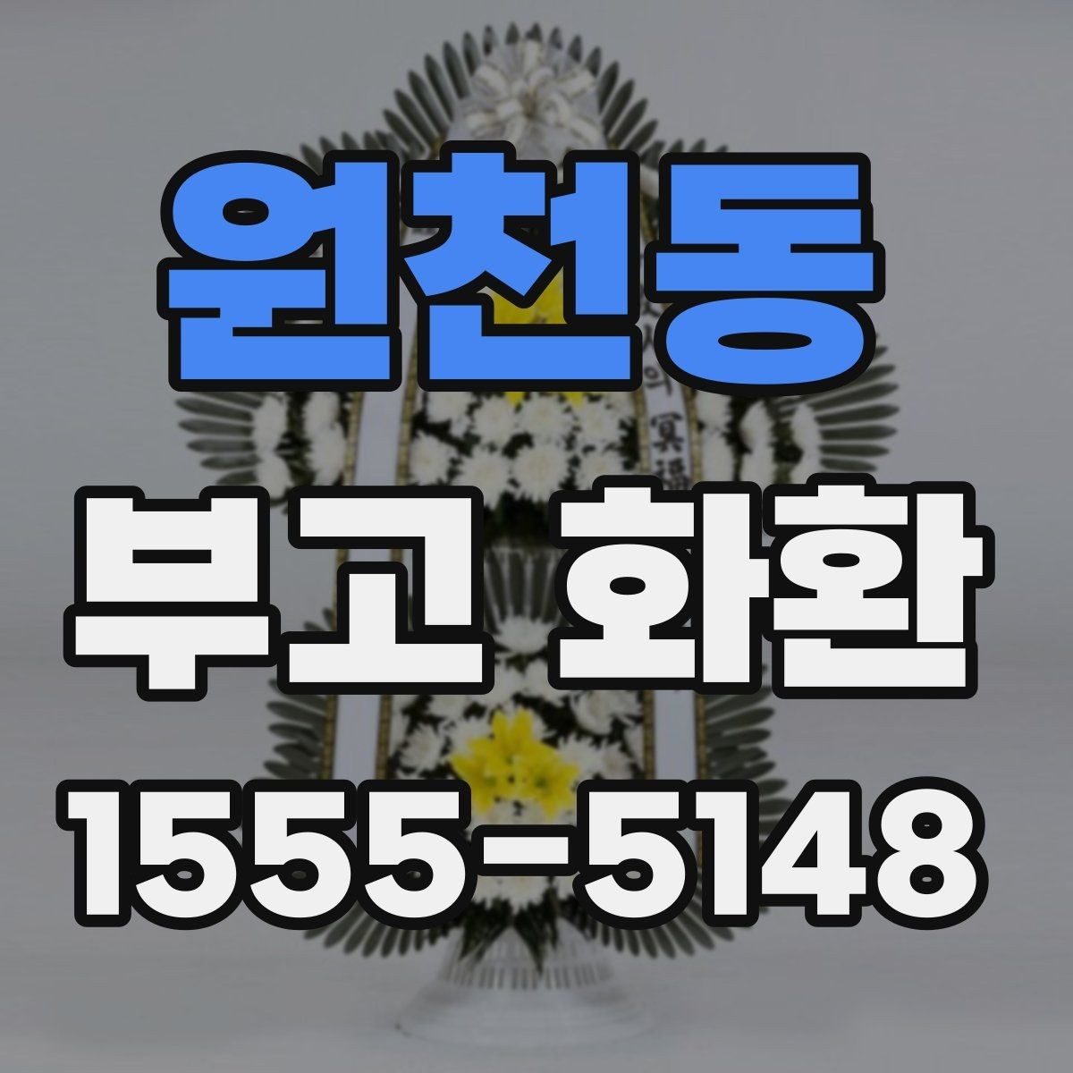 원천동 부고 화환 배송 완료 후 확인사항