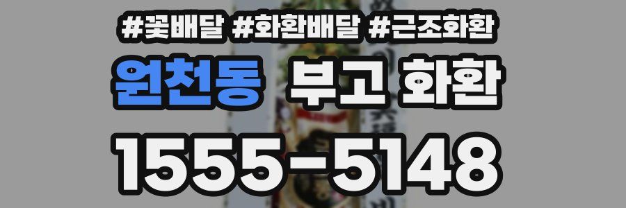 원천동 부고 화환