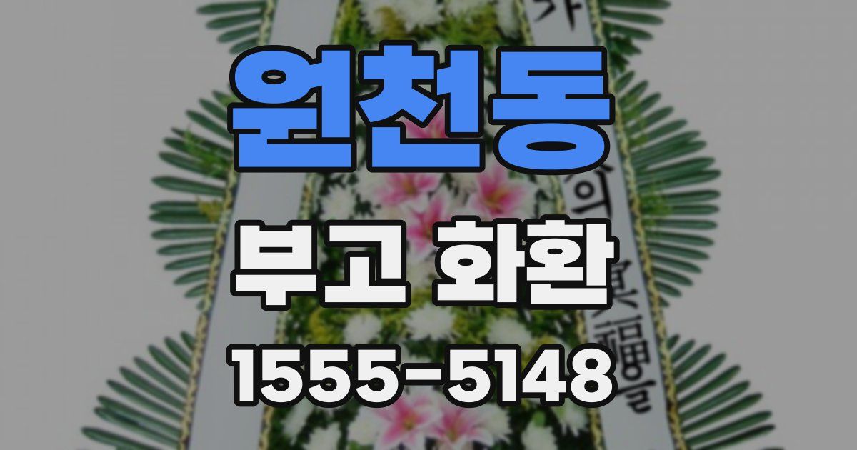 원천동 부고 화환