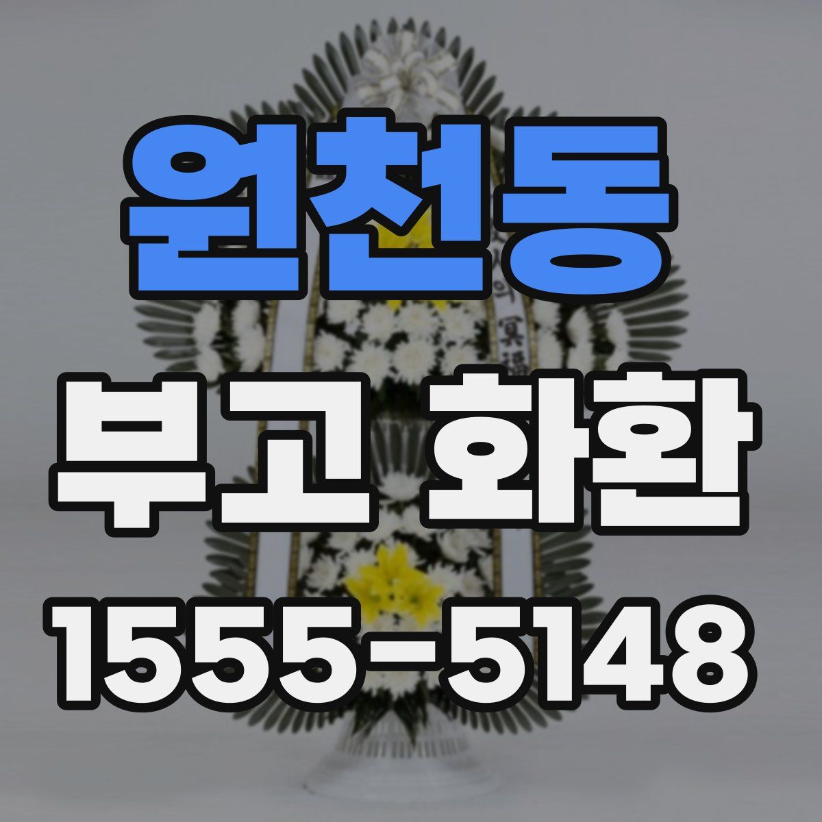 원천동 부고 화환