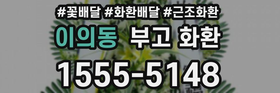 이의동 부고 화환