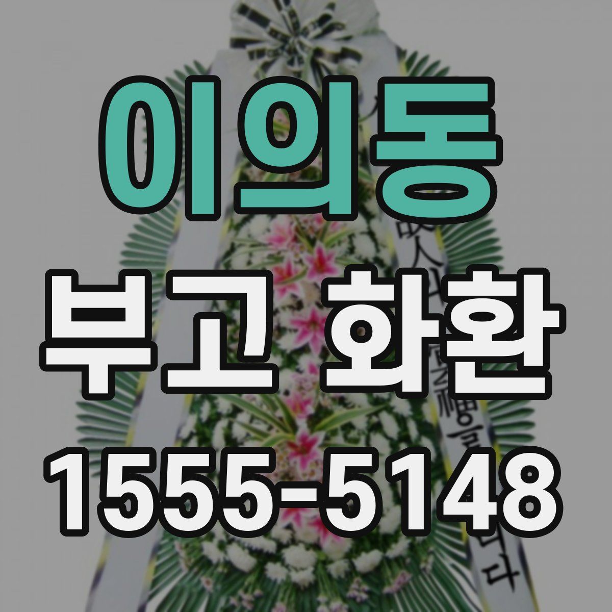이의동 부고 화환