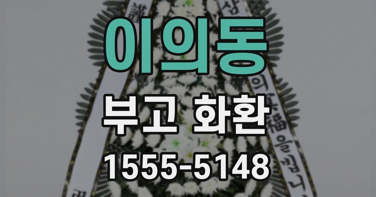 이의동 부고 화환