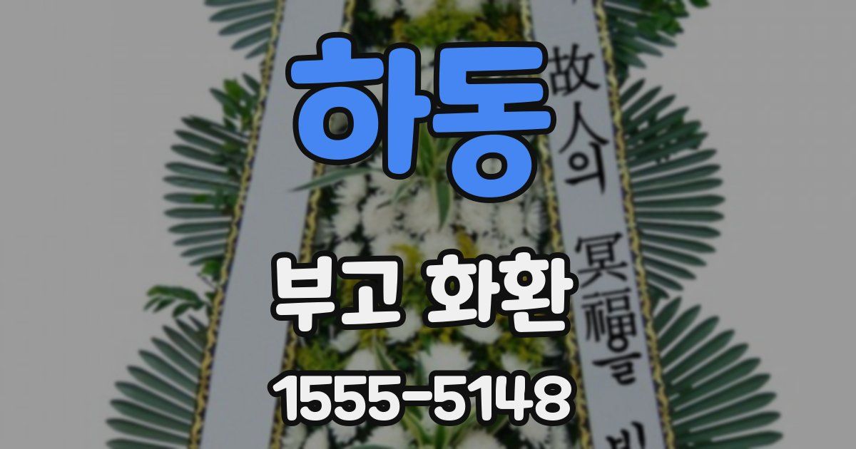 하동 부고 화환