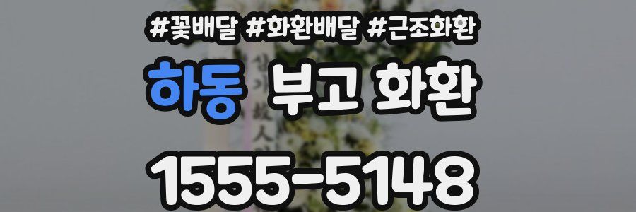 하동 부고 화환