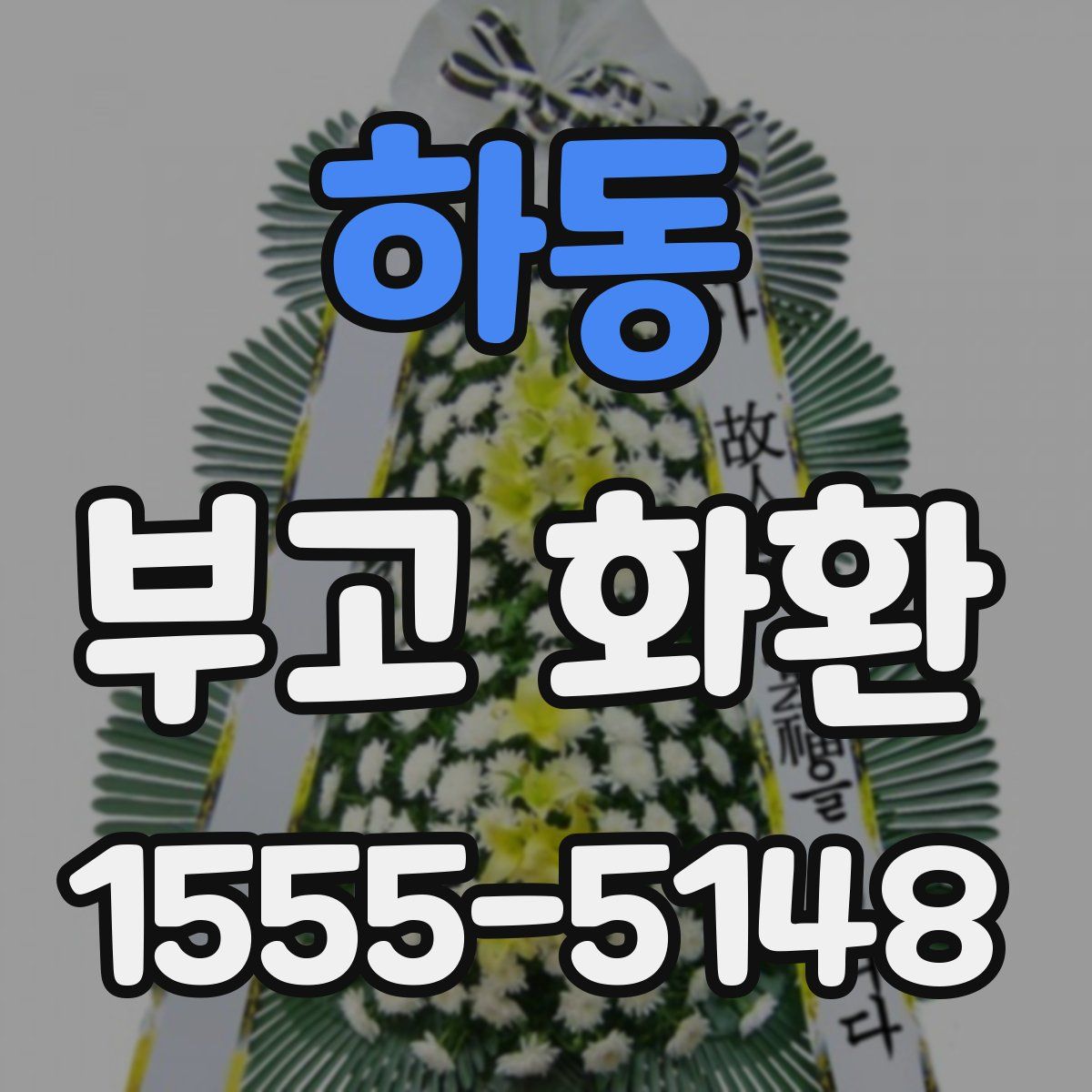 하동 부고 화환