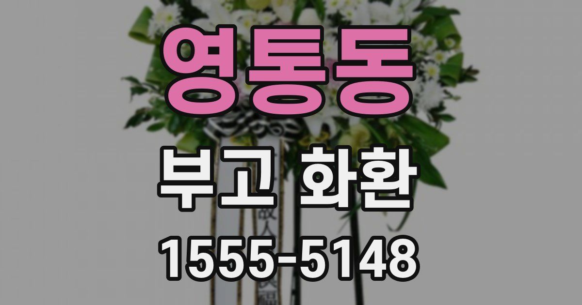 영통동 부고 화환