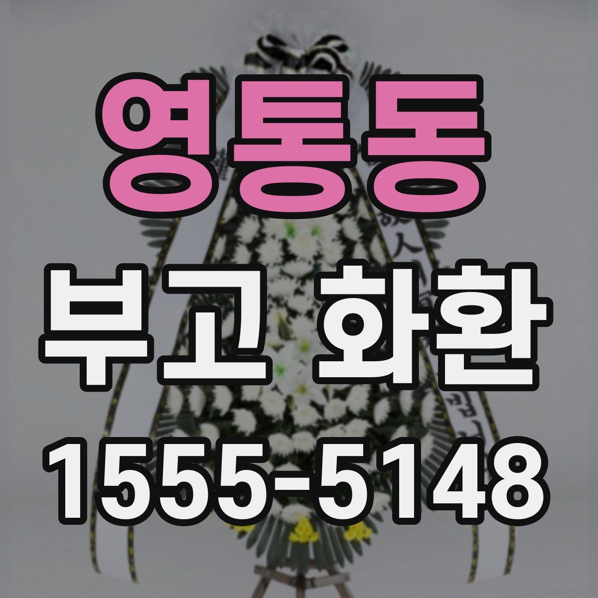 영통동 부고 화환