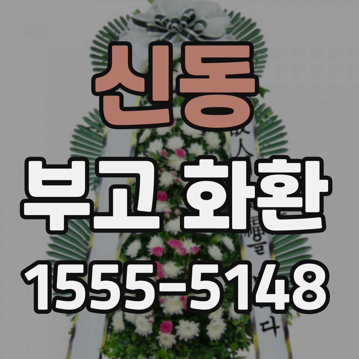 신동 부고 화환