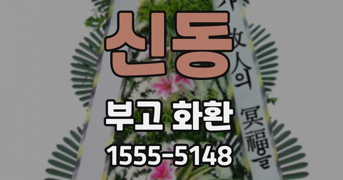 신동 부고 화환