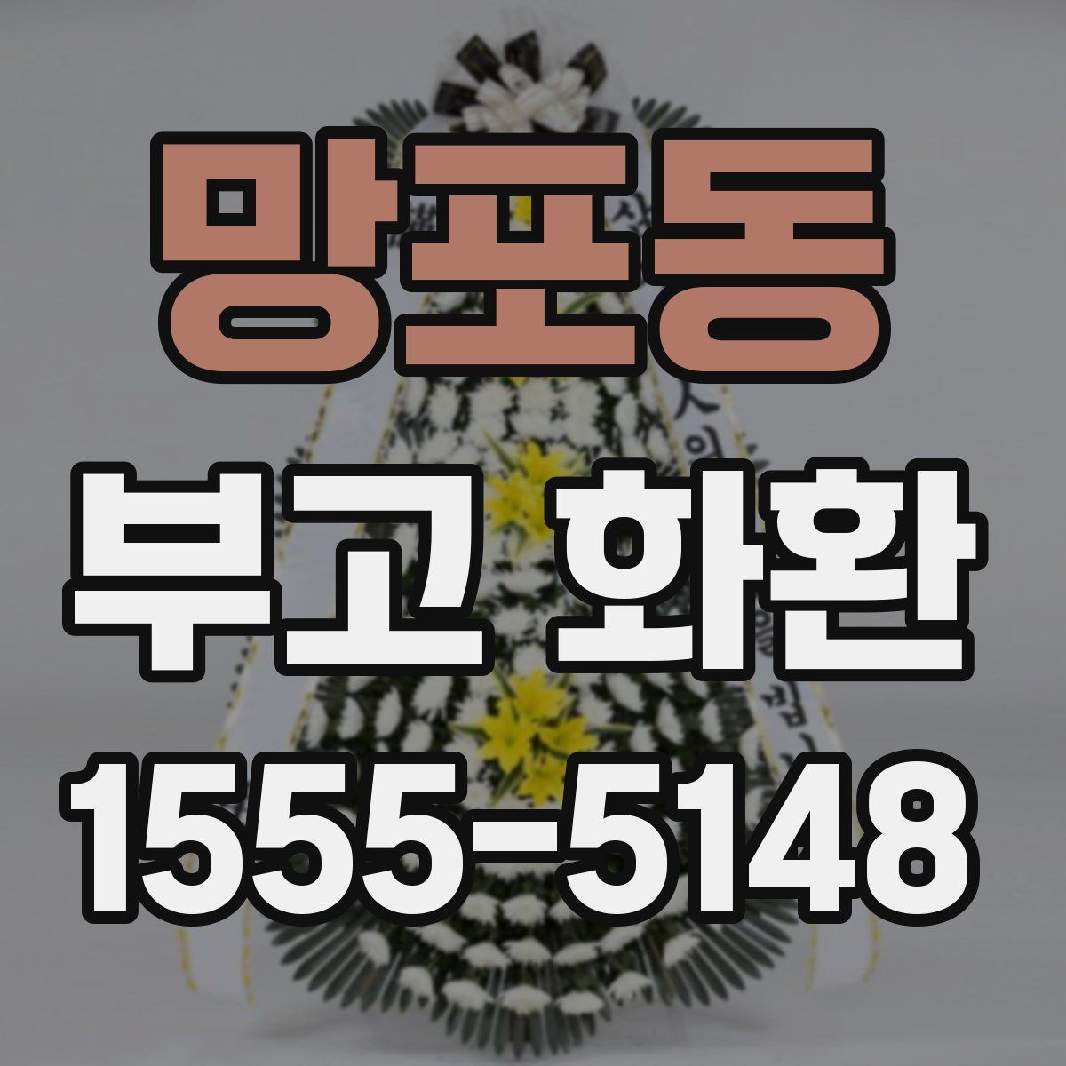 망포동 부고 화환