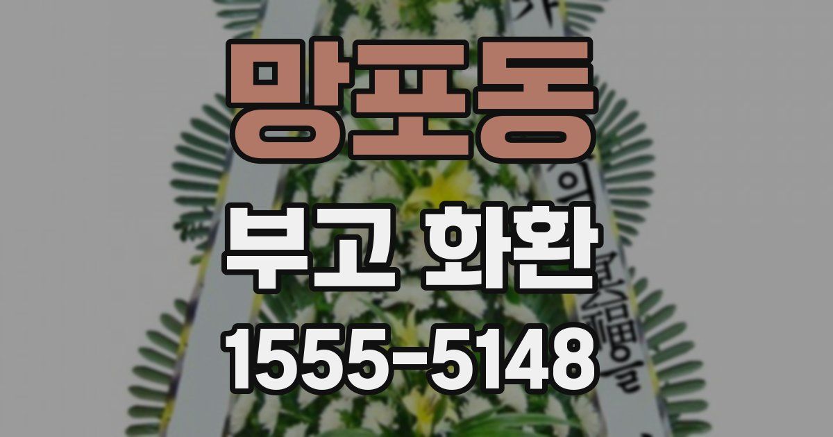 망포동 부고 화환