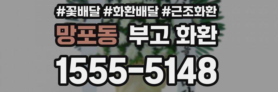 망포동 부고 화환