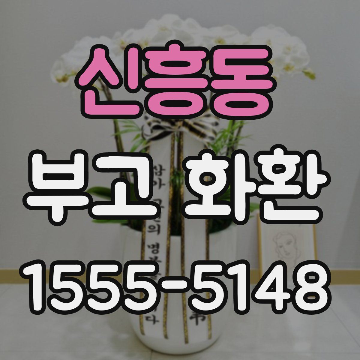 신흥동 부고 화환