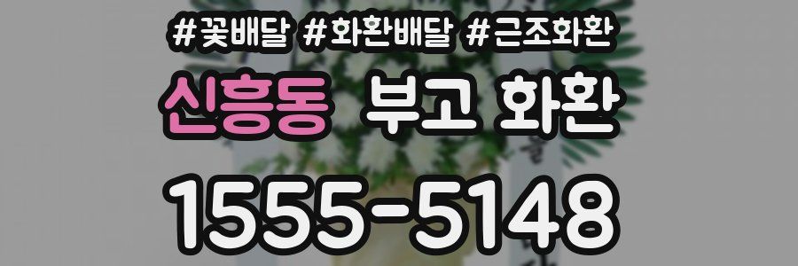 신흥동 부고 화환