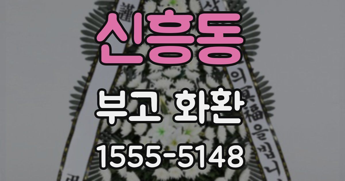 신흥동 부고 화환