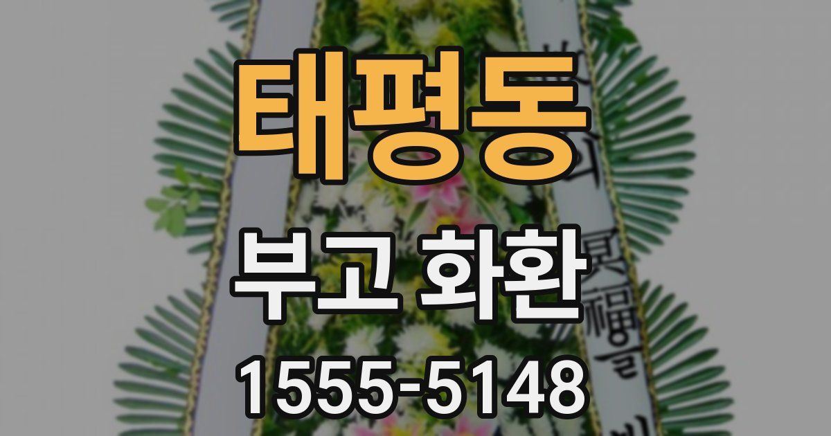 태평동 부고 화환