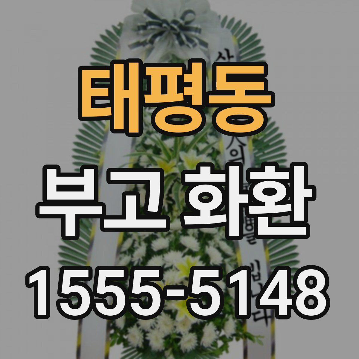 태평동 부고 화환