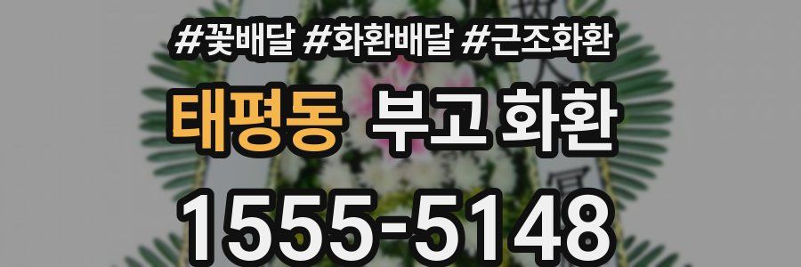 태평동 부고 화환