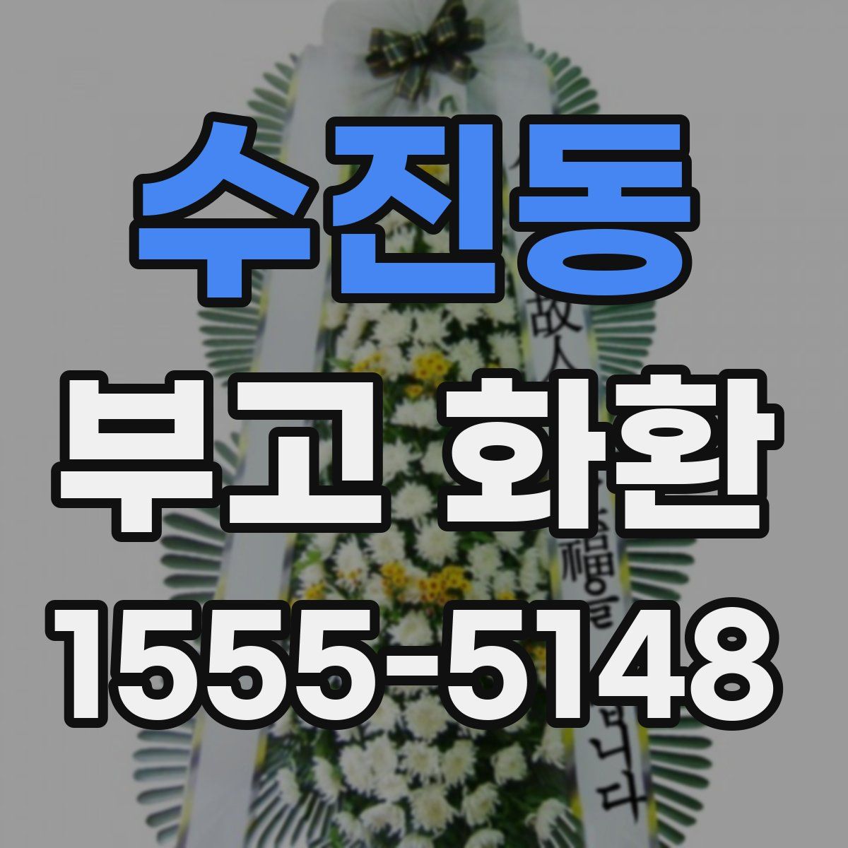 수진동 부고 화환