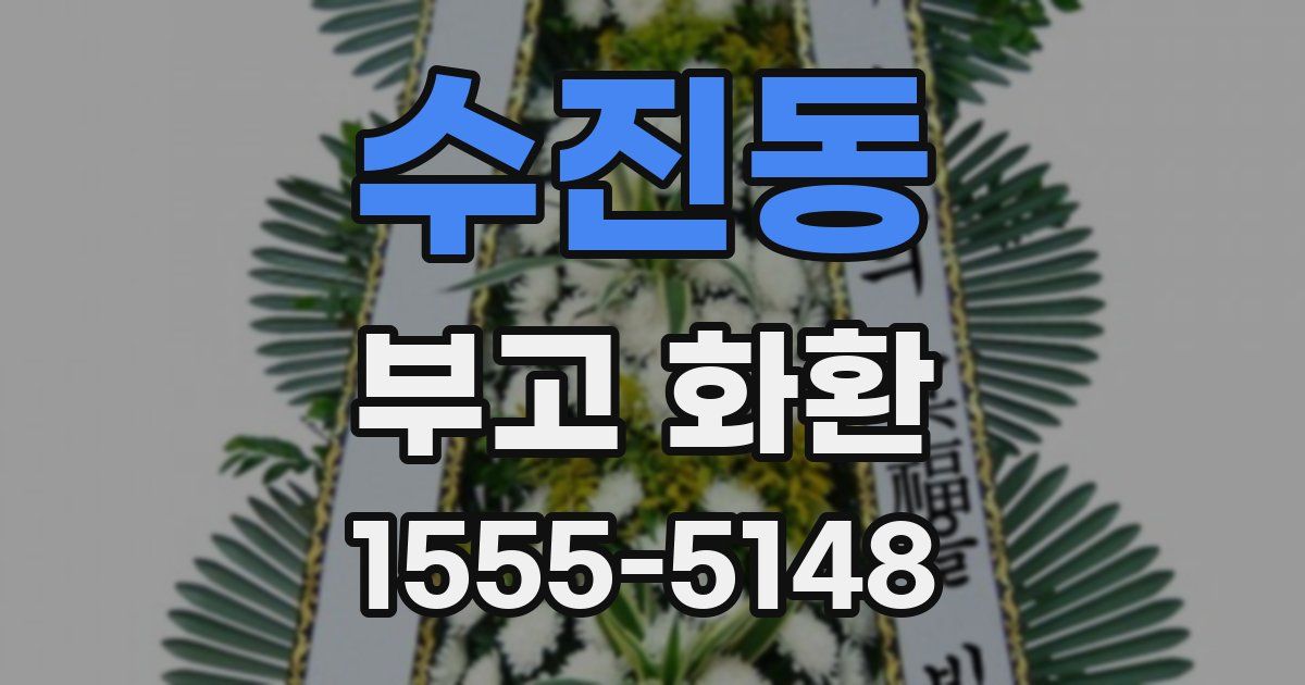 수진동 부고 화환