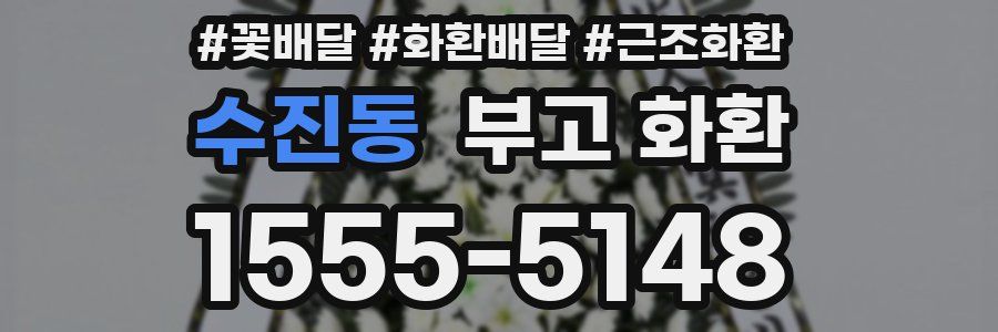 수진동 부고 화환