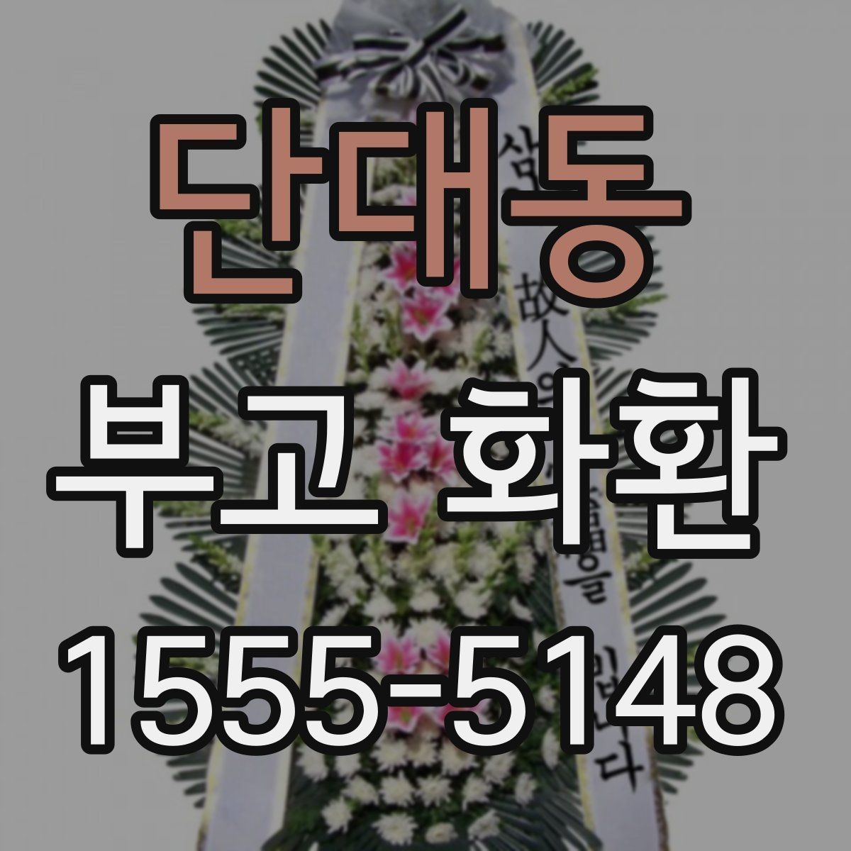 단대동 부고 화환 예절에 맞는 보내는 방법