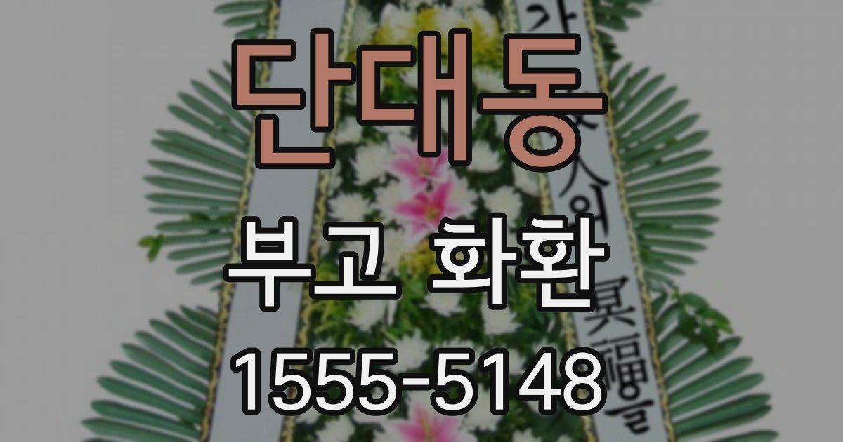 단대동 부고 화환
