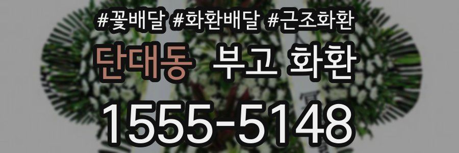 단대동 부고 화환