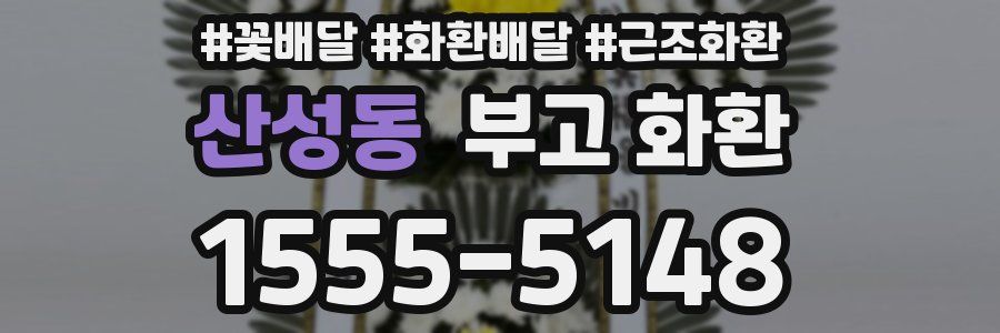 산성동 부고 화환