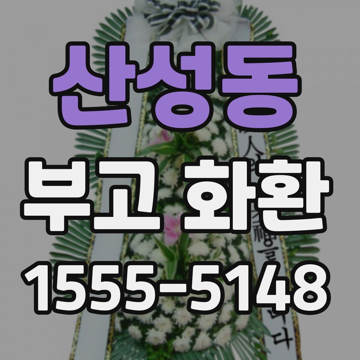 산성동 부고 화환