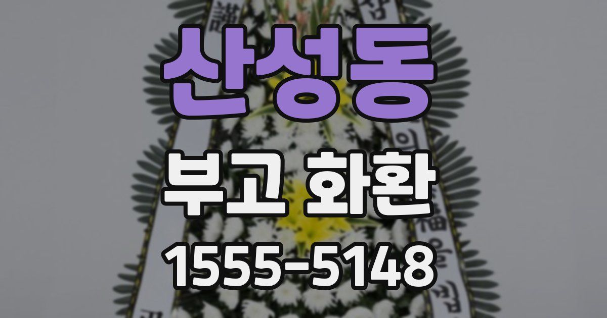 산성동 부고 화환