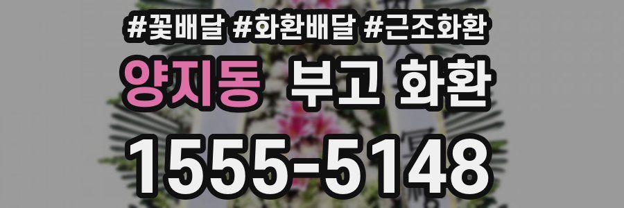 양지동 부고 화환