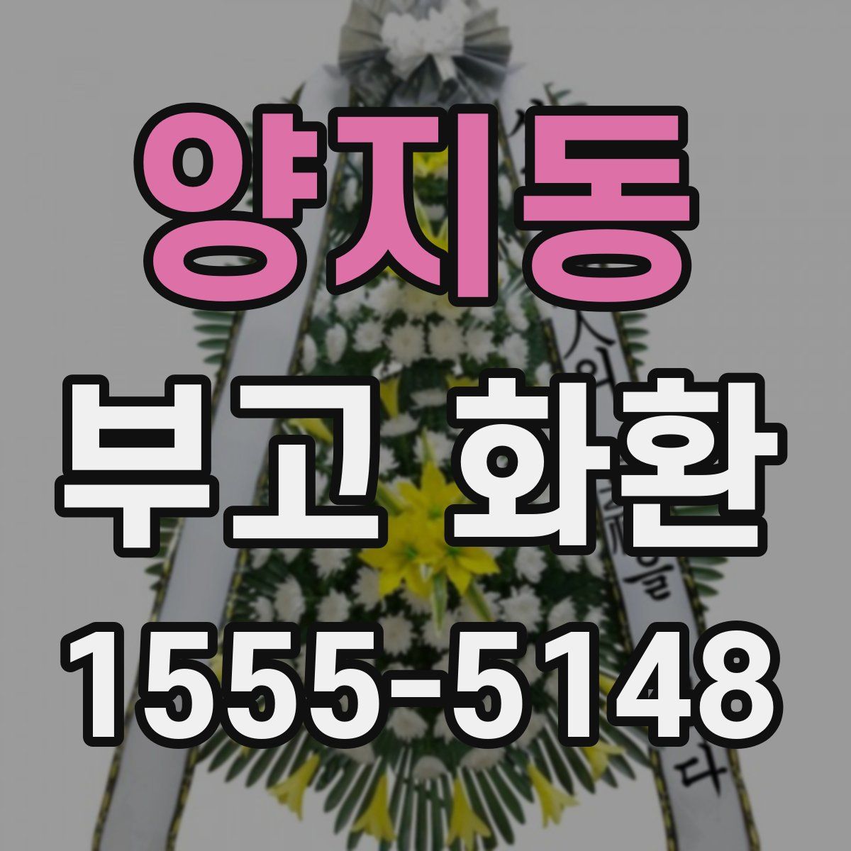 양지동 부고 화환