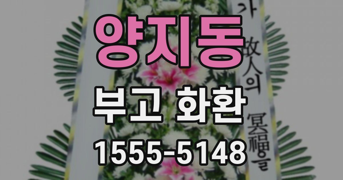 양지동 부고 화환